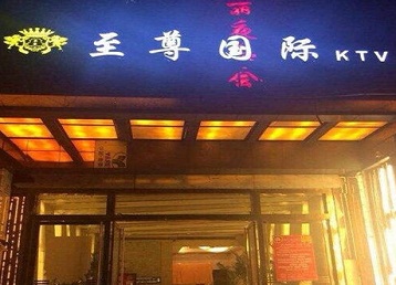 宁强哪个KTV少爷男模妹子服务好-至尊国际KTV消费价格服务点评