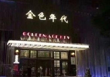 宁强KTV陪唱男公关哪家最便宜-金色年代KTV便宜消费点评